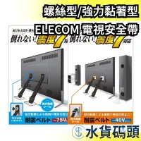 在飛比找Yahoo!奇摩拍賣優惠-日本 【強力黏著型】 ELECOM 電視安全帶 40吋～75