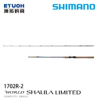 在飛比找漁拓釣具優惠-[預購中] SHIMANO 23 WORLD SHAULA 