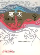 在飛比找三民網路書店優惠-筆友(衛斯理科幻小說系列珍藏版 第三輯)（簡體書）