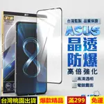 現貨❤免運 華碩保護貼 ASUS ZENFONE 霧面保護貼 鋼化玻璃貼 適用 ZENFONE8 ZENFONE7保護膜