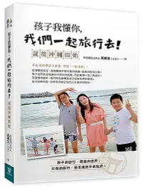 在飛比找誠品線上優惠-孩子我懂你, 我們一起旅行去! 就從沖繩開始