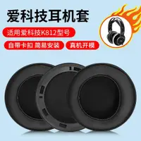 在飛比找ETMall東森購物網優惠-AKG/愛科技K812PRO耳機套耳罩頭戴式耳罩監聽電腦游戲