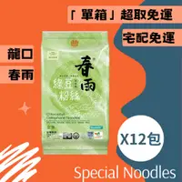 在飛比找蝦皮購物優惠-[成箱出貨 免運]【龍口】葉綠素綠豆粉絲 120g/包 3把