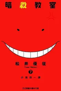 在飛比找PChome24h購物優惠-暗殺教室 (7)（電子書）