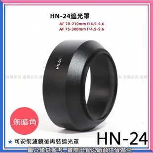 創心 昇 Nikon HN-24 HN24 遮光罩 太陽罩 AF 70-210mm 75-300mm