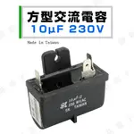 【健新電子】方型交流電容 10UF (MFD) 230V.AC 台灣製 馬達啟動電容 運轉電容 #023095