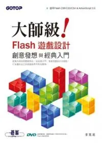 在飛比找誠品線上優惠-大師級! Flash遊戲設計創意發想與經典入門: 適用Fla