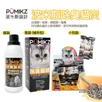 在飛比找蝦皮購物優惠-【PUMIKZ波米斯】除臭貓碳貓砂添加劑-抗菌除氨加強配方除