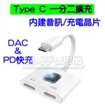 【支援HI-RES】TYPE C 一分二 PD快速充電+DAC獨立音效晶片 同時進行 轉接器/轉接頭ASUS適用