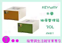 在飛比找Yahoo!奇摩拍賣優惠-『現貨供應 含稅 』聯府 KEYWAY 米蘭抽屜整理箱 琥珀