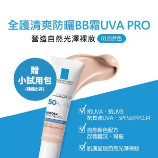 理膚寶水 全護清爽防曬BB霜 UVA PRO-30ML (自然/粉嫩)贈隨機小試用包