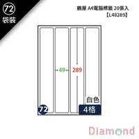 在飛比找蝦皮商城優惠-岱門文具 (72)鶴屋 A4電腦標籤 20張入 【L4828