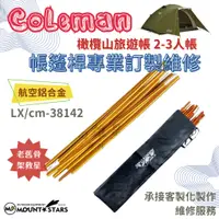 在飛比找蝦皮購物優惠-星攀戶外✩訂製維修Coleman橄欖山旅遊帳2-3人帳LX/