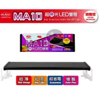 在飛比找蝦皮購物優惠-【樂魚寶】Mr.aqua水族先生 MA10超亮光LED雙排燈