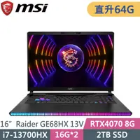 在飛比找PChome24h購物優惠-MSI微星 Raider GE68HX 13VG-030TW