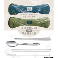 在飛比找蝦皮購物優惠-法國FORUOR ECO 植粹環保吸管餐具組(五件組)