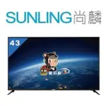 尚麟SUNLING 禾聯 43吋 FHD LED液晶電視 HD-43DFSP1 另有 HD-40DFSP1 來電優惠