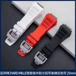 好品質適用原裝RICHARD MILLE理查德米勒橡膠錶帶男 RM50-03/01膠帶25MM