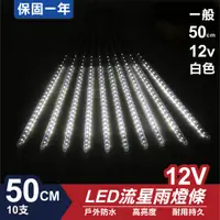 在飛比找松果購物優惠-流星燈 12V 50cm【白】 10支/一組 流星燈 LED