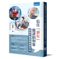 在飛比找誠品線上優惠-信任放在錯誤的對象: 揭開詐騙集團真實手法