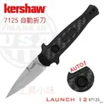 ～工具小妹～ 公司貨 KERSHAW LAUNCH 12 自動折刀 型號 #7125