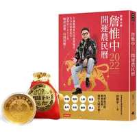 在飛比找樂天市場購物網優惠-【首刷限量贈品：虎虎生威招錢幣】詹惟中2022開運農民曆：大