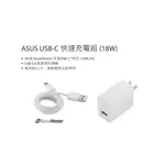 華碩 AUSU TYPE C 旅行快速充電組(18W) / 傳輸線 ~保證全新原廠公司貨，低價出售~