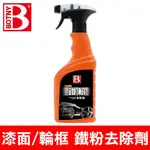 【BOTNY】漆面 輪框 鐵粉去除劑 500ML (快速溶解 去除鐵粉 車身輪框 都可以用)