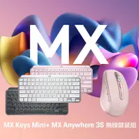 在飛比找PChome24h購物優惠-羅技 MX KEYS Mini(粉) + MX Anywhe