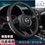 ❤☞ 日產NISSAN 方向盤套MARCH LIVINA TIIDA SENTRA KICKS XTRAIL方向盤套