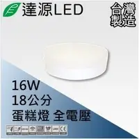 在飛比找PChome24h購物優惠-【達源LED】18公分 16W LED 蛋糕燈 吸頂燈 台灣