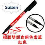 【SUBEN續勝】FOOD PEN 雙頭食用色素筆 紅色 (可用於 糖霜餅乾 翻糖 馬林糖 描繪)