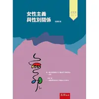 在飛比找樂天市場購物網優惠-女性主義與性別關係