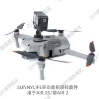 在飛比找蝦皮購物優惠-大疆御Air2S掛載支架拓展配件GoPro靈眸Insta36