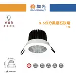 京實在~舞光 LED 12W 9.5CM 黑鑽石崁燈 LED-9"DOD12D COB晶片 高演色 防眩 崁燈