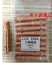 在飛比找Yahoo!奇摩拍賣優惠-一包10個 CO2 350A 火嘴基座 L68MM CO2火