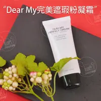 在飛比找蝦皮商城精選優惠-韓國製Dear My完美遮瑕粉凝霜粉底霜粉底液遮瑕液清爽保濕