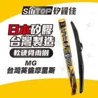 在飛比找蝦皮商城優惠-SiliTOP矽麗佳 日本天然矽膠雨刷 MG 名爵 F車系 