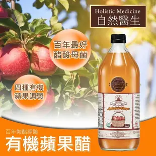 【自然醫生 Holistic Medicine】有機蘋果醋(946ml*2入)