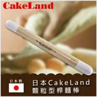 在飛比找蝦皮購物優惠-25cm (小) 日本製 CakeLand 顆粒型桿麵棒 立