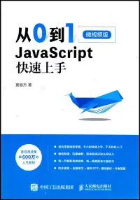 在飛比找博客來優惠-從0到1 JavaScript 快速上手