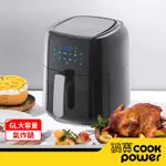 【COOKPOWER 鍋寶】觸控健康氣炸鍋6L-黑 AF-6072BA