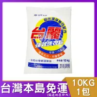 在飛比找蝦皮購物優惠-台麗強效洗衣粉10kg/包裝 #台麗 結合高效洗淨力與衣物柔