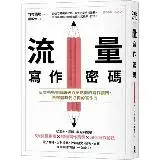 在飛比找遠傳friDay購物優惠-流量寫作密碼：日本暢銷書編輯破百萬點閱的寫作指南，自媒體時代