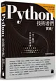 Python 技術者們 ： 實踐！ 帶你一步一腳印由初學到精通