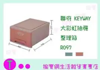 在飛比找Yahoo!奇摩拍賣優惠-聯府 KEYWAY 大彩虹抽屜整理箱 R097  收納箱/整