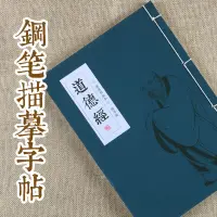 在飛比找樂天市場購物網優惠-老小楷硬筆道德經繁體鋼筆字帖成人楷書行書瘦金體趙孟俯趙孟眺簪