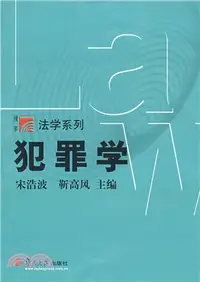 在飛比找三民網路書店優惠-犯罪學（簡體書）