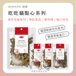 咪寵犬貓生活館 BOWWOW 吃吃貓點心系列 貓點心 貓零食 韓國製 貓咪零食 寵物零食 貓咪點心 寵物點心