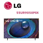 【LG 樂金】55UR9050PSK 55吋 UHD 4K AI語音物聯網電視(含基本安裝)